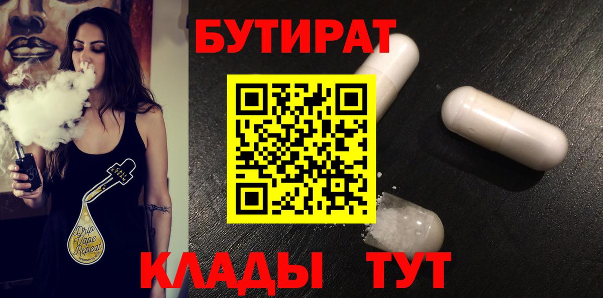 БУТИРАТ  Вход с VPN  Ипатово  БУТИРАТ Butirat 